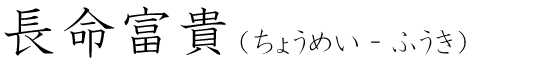 「長命富貴」の読み方