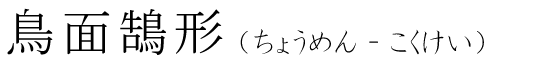 「鳥面鵠形」の読み方