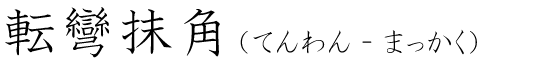 「転彎抹角」の読み方