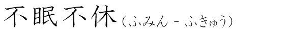 「不眠不休」の読み方