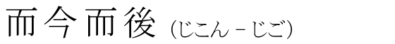 「而今而後」の読み方