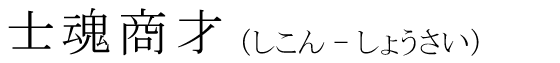 「士魂商才」の読み方
