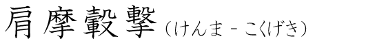 「肩摩轂撃」の読み方