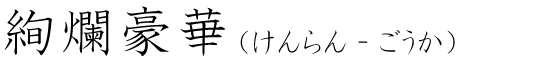 「絢爛豪華」の読み方