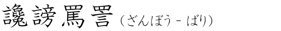 「讒謗罵詈」の読み方