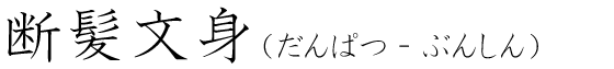 「断髪文身」の読み方