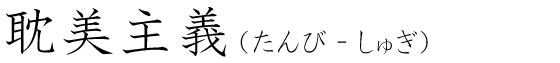 「耽美主義」の読み方