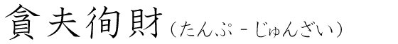 「貪夫徇財」の読み方