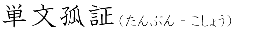 「単文孤証」の読み方