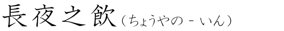 「長夜之飲」の読み方