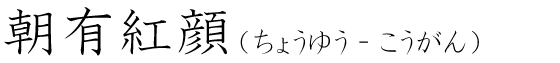 「朝有紅顔」の読み方