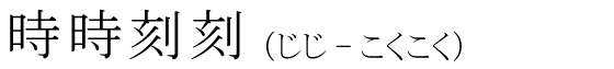 「時時刻刻」の読み方