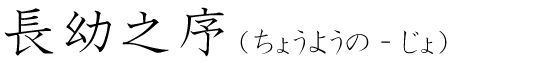 「長幼之序」の読み方