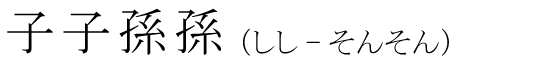 「子子孫孫」の読み方
