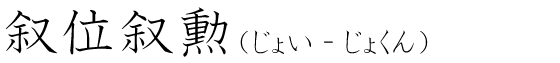 「叙位叙勲」の読み方