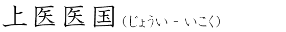 「上医医国」の読み方
