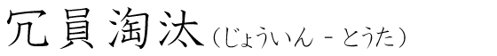 「冗員淘汰」の読み方