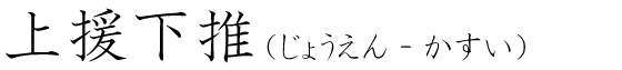 「上援下推」の読み方
