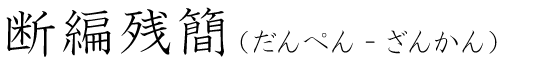 「断編残簡」の読み方