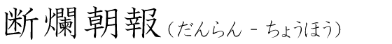 「断爛朝報」の読み方