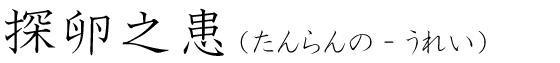「探卵之患」の読み方