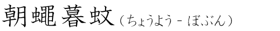 「朝蠅暮蚊」の読み方
