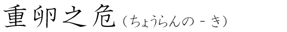 「重卵之危」の読み方