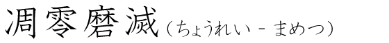 「凋零磨滅」の読み方