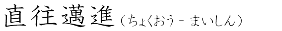 「直往邁進」の読み方