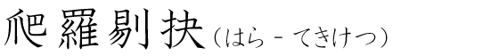 「爬羅剔抉」の読み方