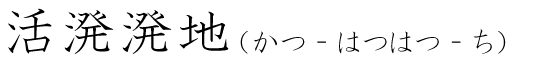「活溌溌地」の読み方