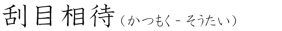 「刮目相待」の読み方