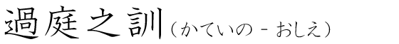 「過庭之訓」の読み方