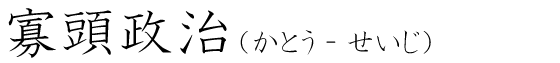 「寡頭政治」の読み方