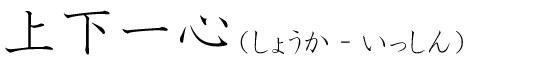 「上下一心」の読み方
