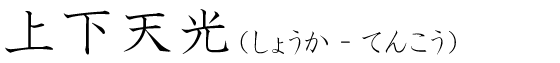 「上下天光」の読み方