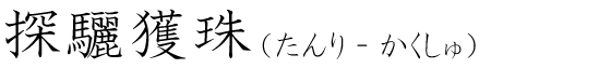 「探驪獲珠」の読み方