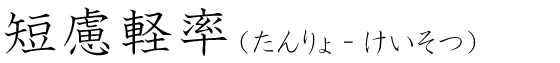 「短慮軽率」の読み方