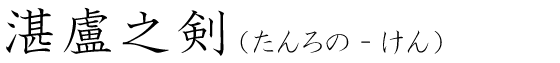 「湛盧之剣」の読み方