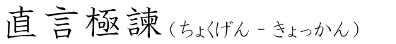 「直言極諫」の読み方