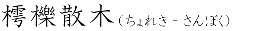 「樗櫟散木」の読み方