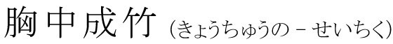 「胸中成竹」の読み方