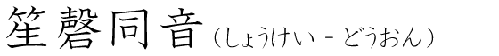 「笙磬同音」の読み方