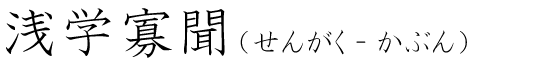 「浅学寡聞」の読み方