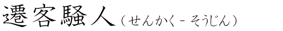 「遷客騒人」の読み方