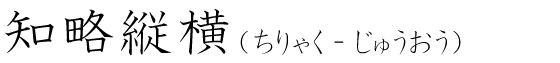 「知略縦横」の読み方