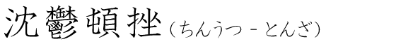 「沈鬱頓挫」の読み方