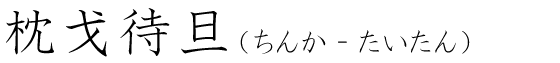 「枕戈待旦」の読み方
