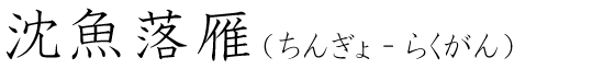 「沈魚落雁」の読み方