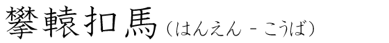 「攀轅扣馬」の読み方